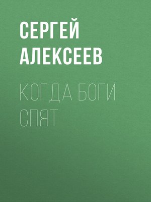 cover image of Когда боги спят